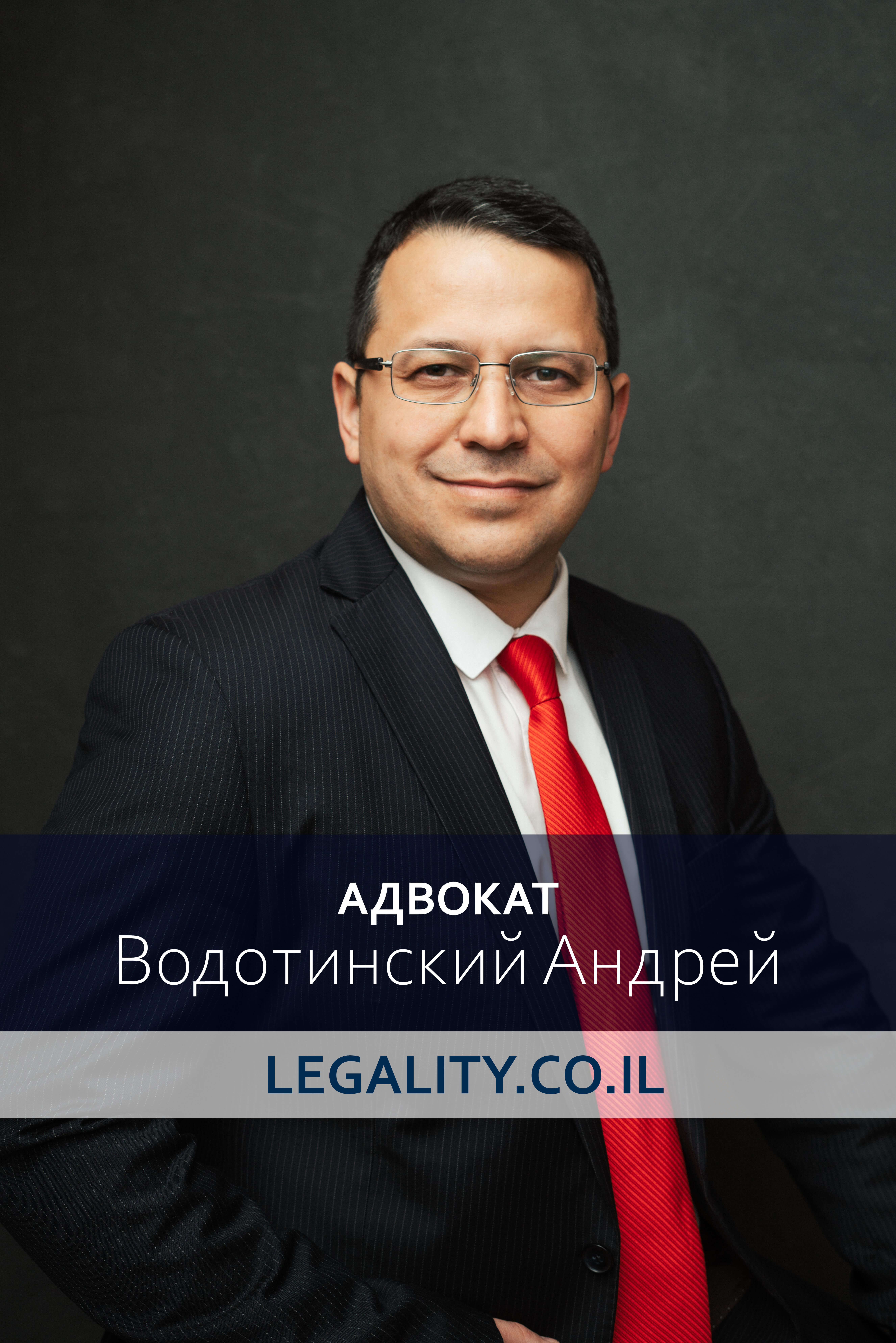 Андрей Водотинский адвокат в Израиле. Помощь для работников