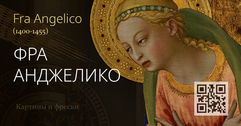 фра анджелико