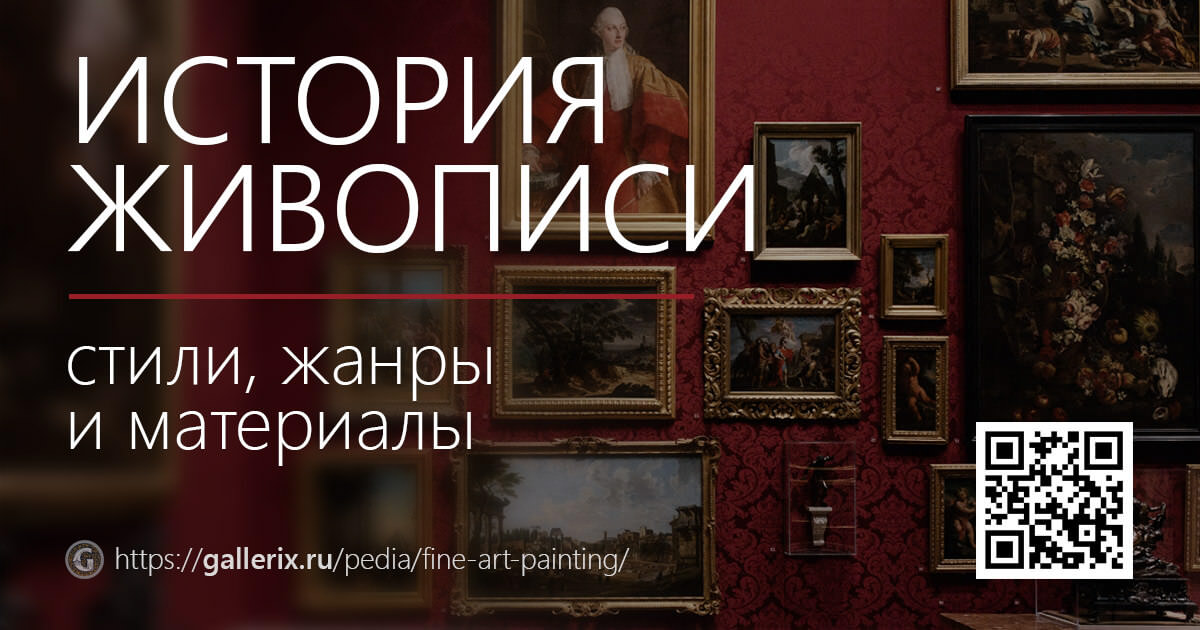 история живописи