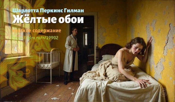 Жёлтые обои, Перкинс Гилман, краткое содержание Шарлотта Перкинс Гилман Читать краткий пересказ книги Шарлотты Перкинс Гилман «Жёлтые обои».